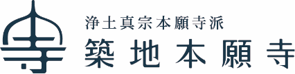 築地本願寺
